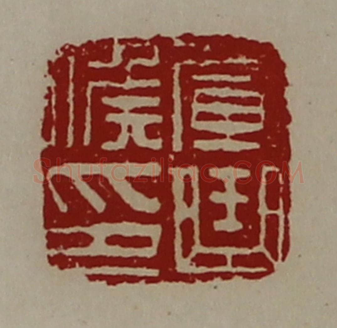 清 陈介祺藏并辑 篆刻印章作品《军曲侯印》