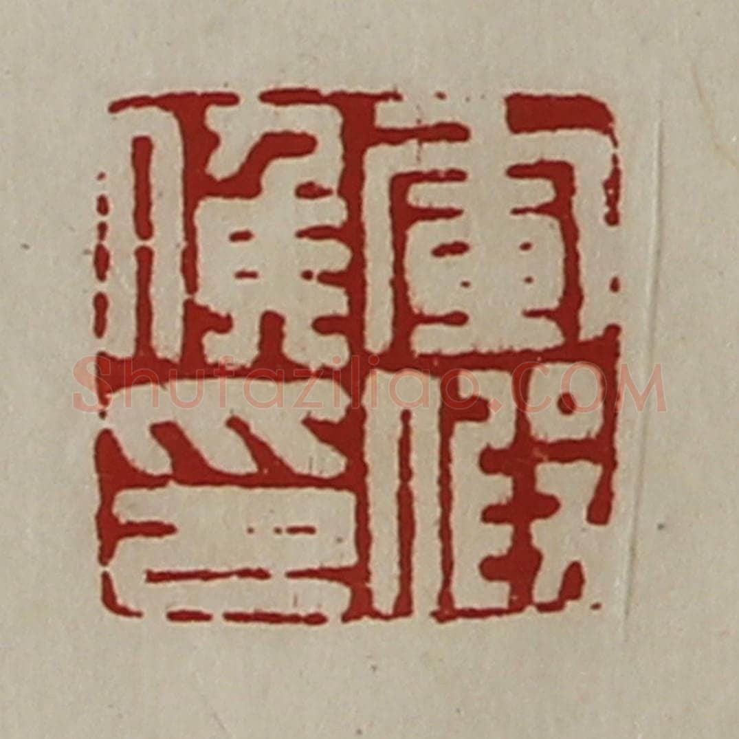 清 陈介祺藏并辑 篆刻印章作品《军假侯印》