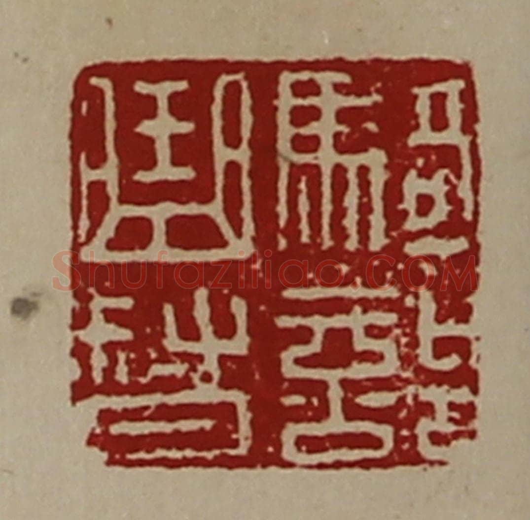 清 陈介祺藏并辑 篆刻印章作品《骑部曲督》