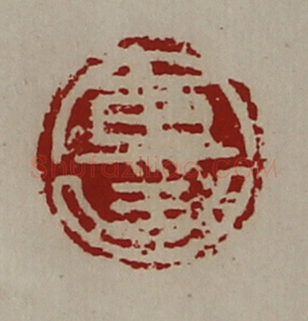 清 陈介祺藏并辑 篆刻印章作品《军曲》
