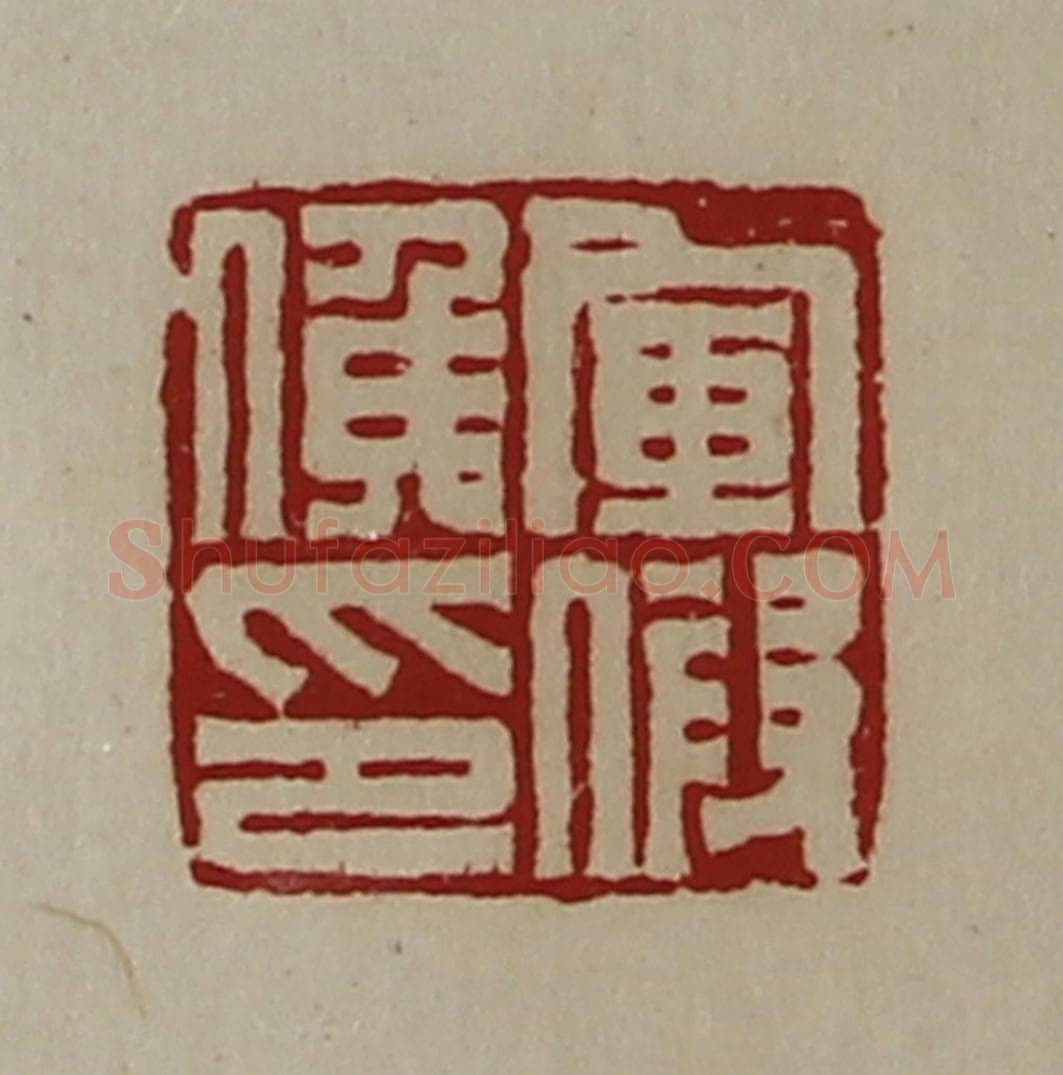 清 陈介祺藏并辑 篆刻印章作品《军假侯印》
