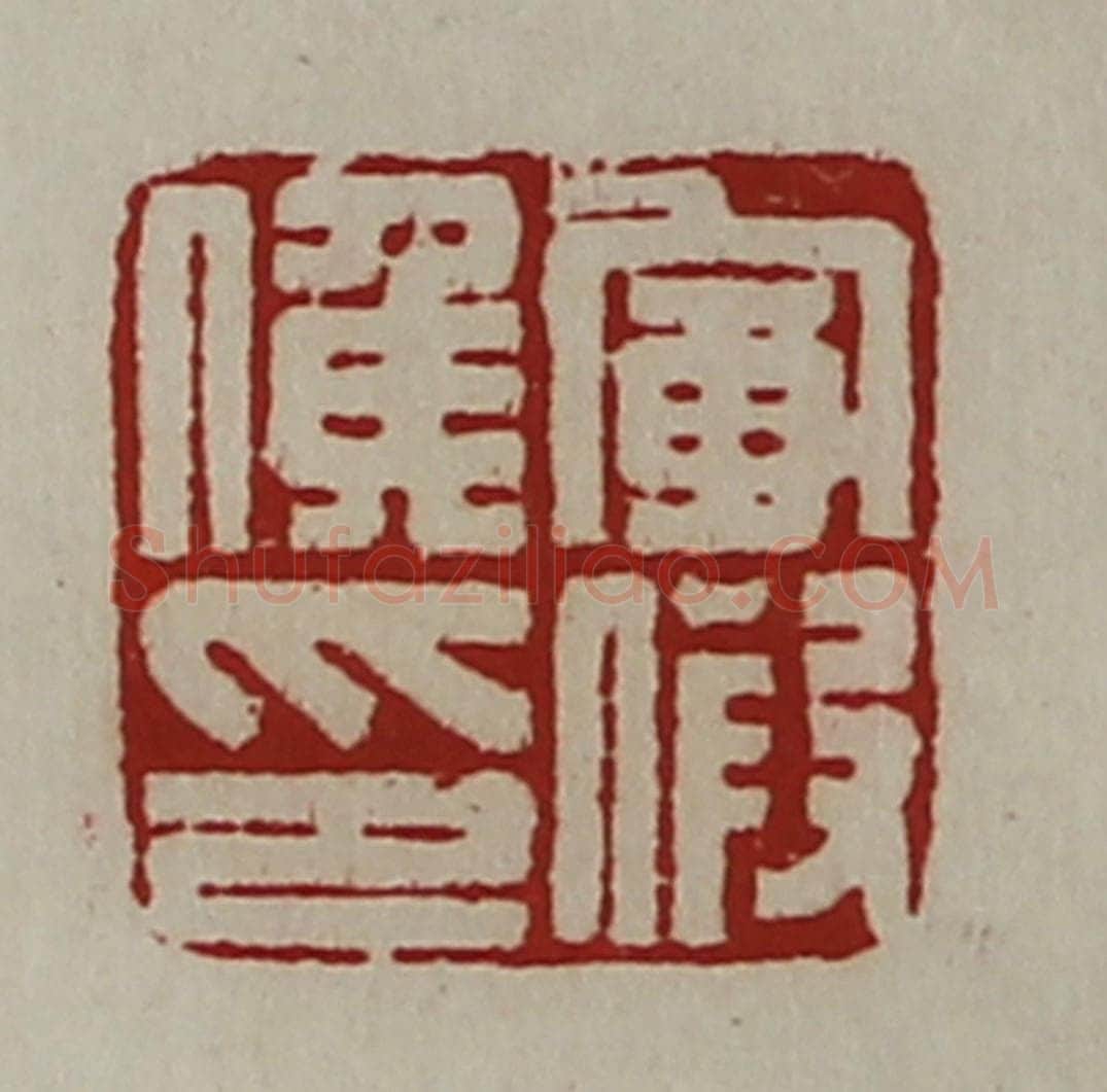 清 陈介祺藏并辑 篆刻印章作品《军假侯印》