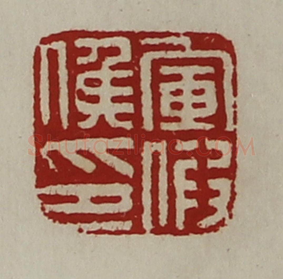 清 陈介祺藏并辑 篆刻印章作品《军假侯印》