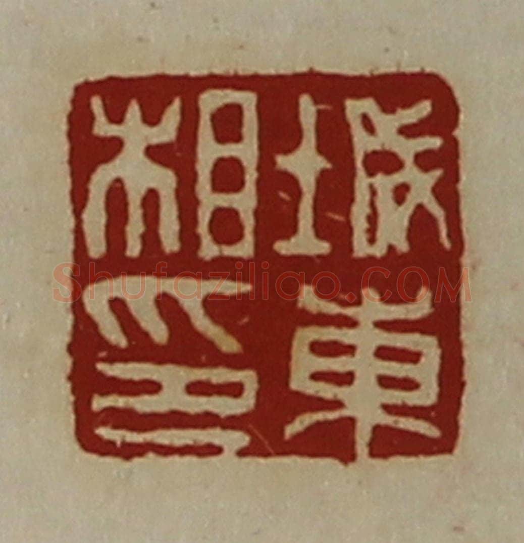清 陈介祺藏并辑 篆刻印章作品《城东相印》