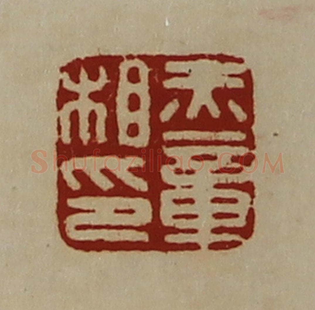 清 陈介祺藏并辑 篆刻印章作品《赤章相印》