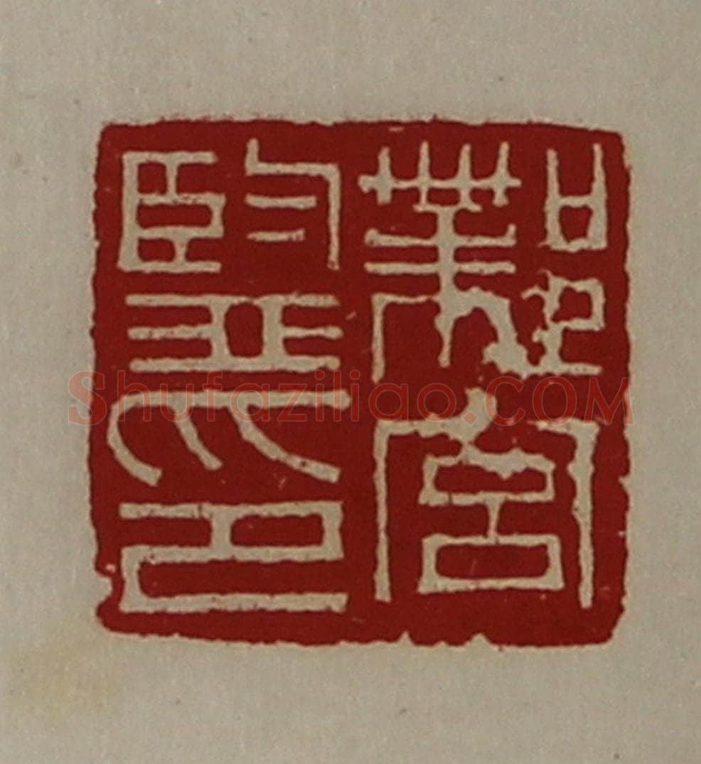 清 陈介祺藏并辑 篆刻印章作品《邺宫监印》