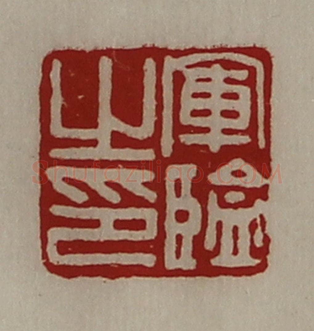 清 陈介祺藏并辑 篆刻印章作品《军监之印》