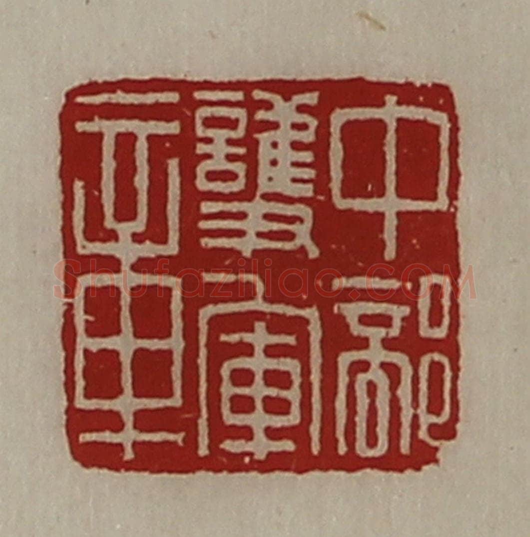 清 陈介祺藏并辑 篆刻印章作品《中部护军章》