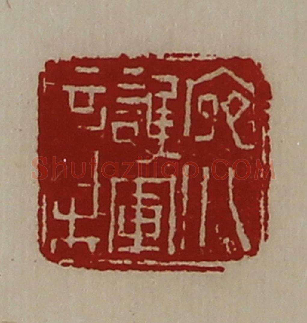 清 陈介祺藏并辑 篆刻印章作品《宛川护军章》