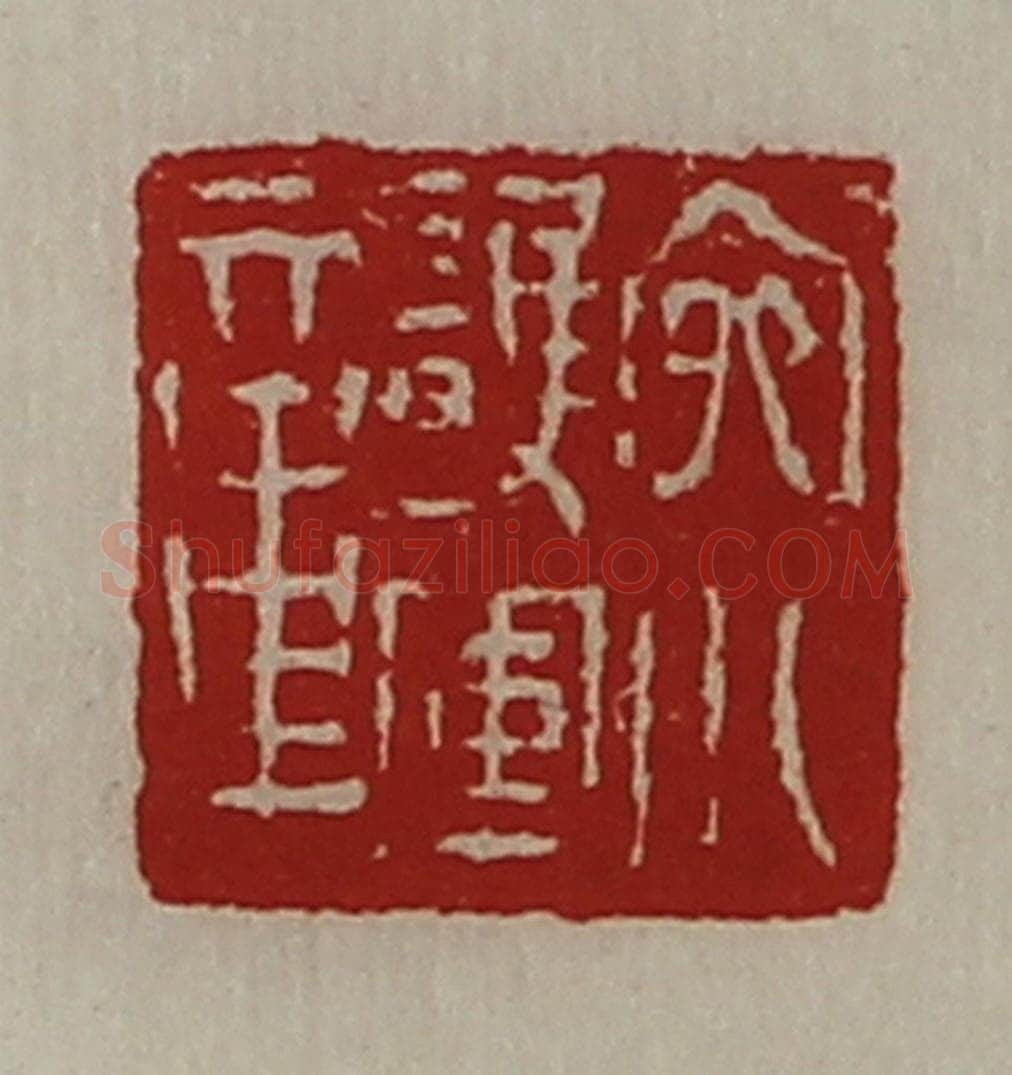 清 陈介祺藏并辑 篆刻印章作品《宛川护军章》