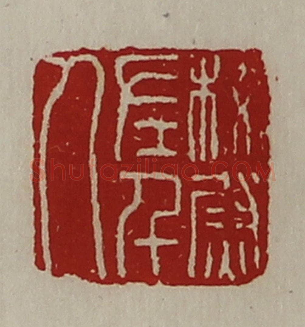 清 陈介祺藏并辑 篆刻印章作品《校尉左千人》