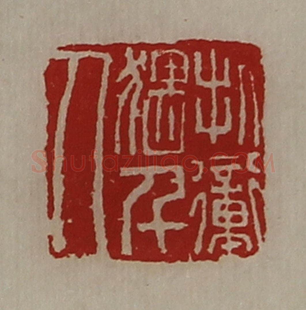 清 陈介祺藏并辑 篆刻印章作品《折冲猥千人》