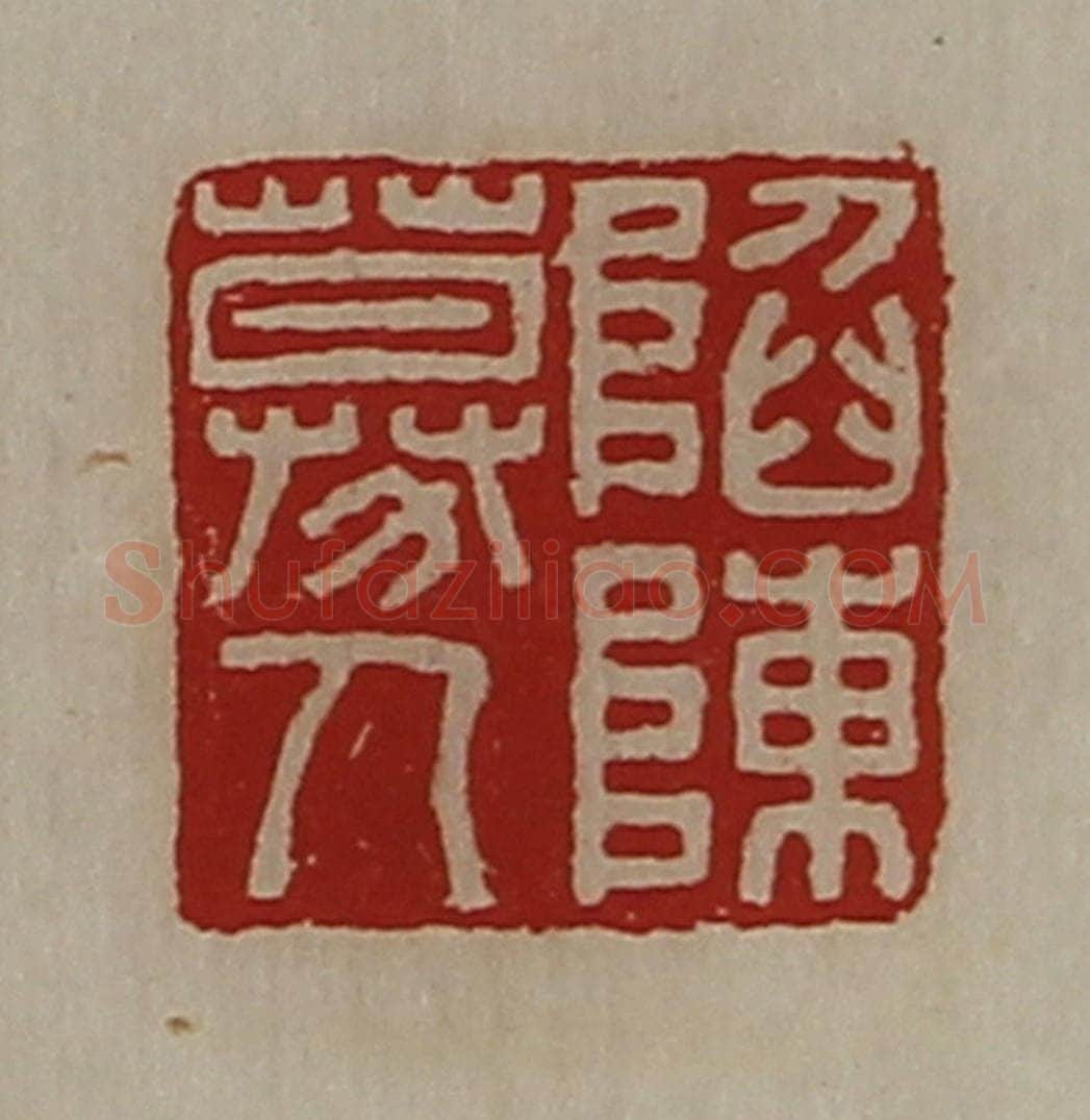 清 陈介祺藏并辑 篆刻印章作品《陷陈募人》