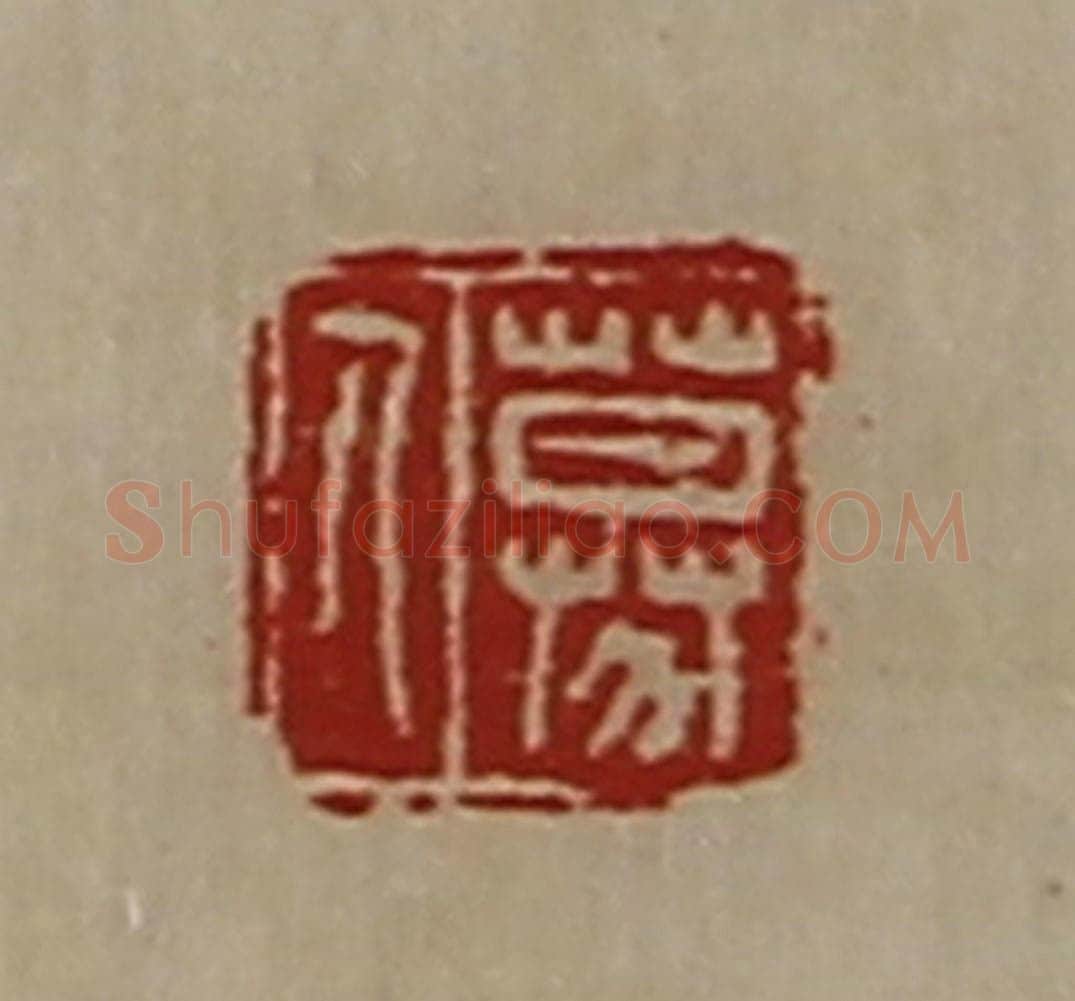 清 陈介祺藏并辑 篆刻印章作品《募人》