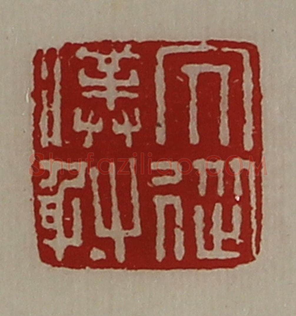 清 陈介祺藏并辑 篆刻印章作品《冗从仆射》