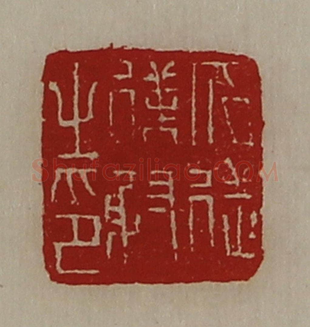 清 陈介祺藏并辑 篆刻印章作品《冗从仆射之印》