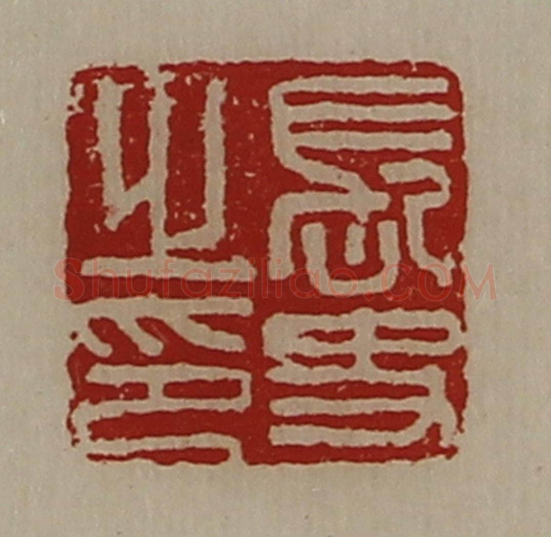 清 陈介祺藏并辑 篆刻印章作品《长史之印》