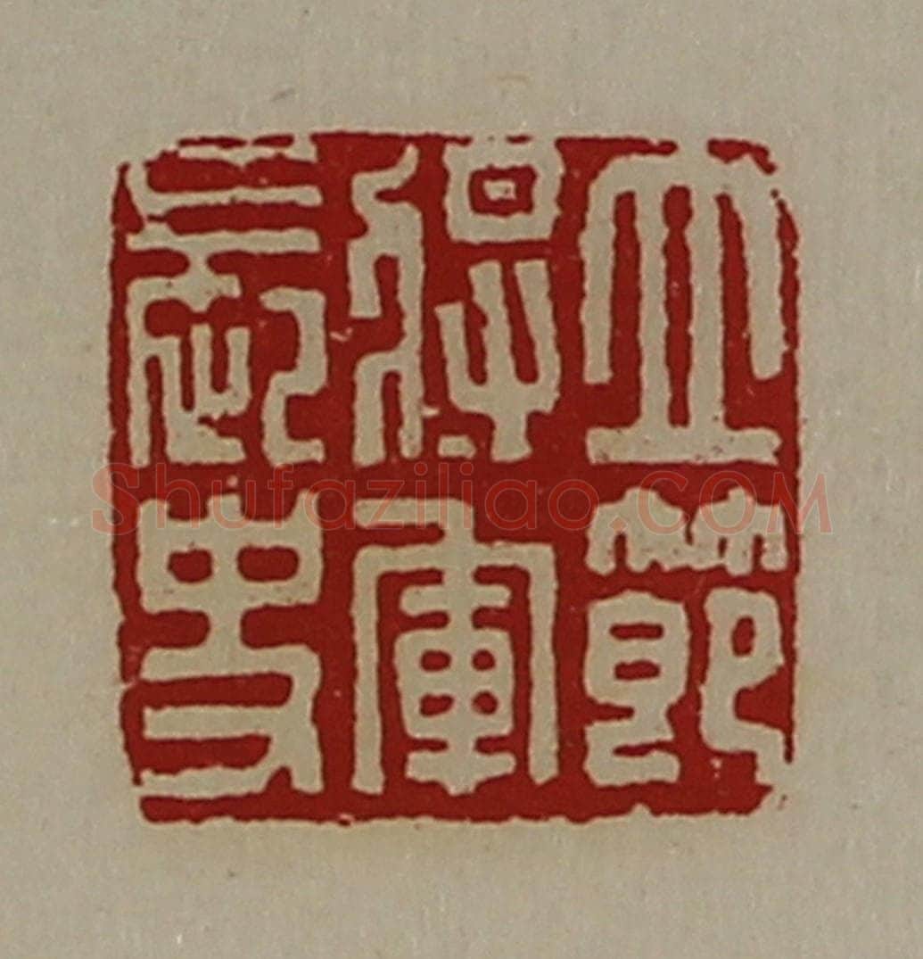 清 陈介祺藏并辑 篆刻印章作品《立节将军长史》