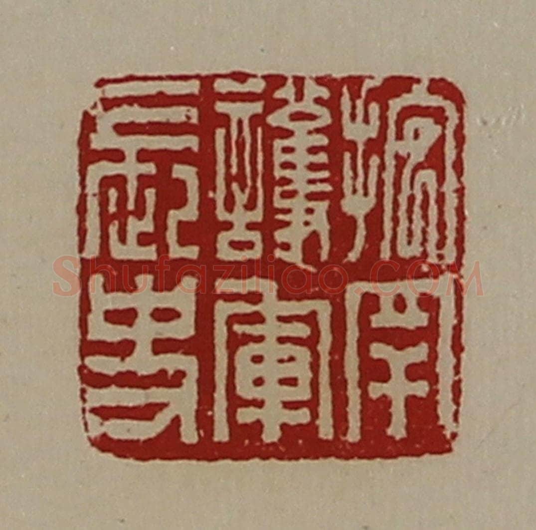 清 陈介祺藏并辑 篆刻印章作品《抱䍐护军长史》
