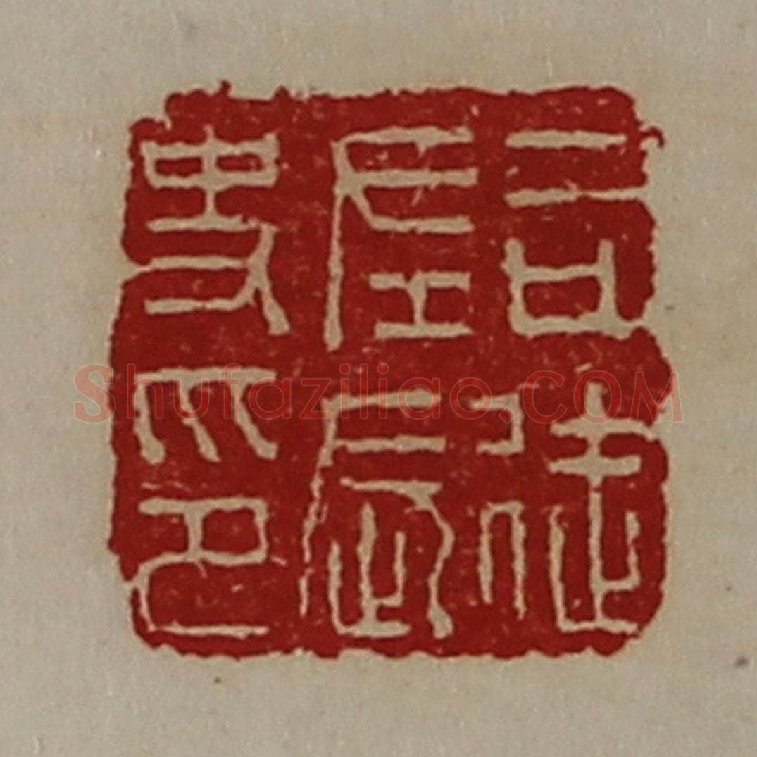 清 陈介祺藏并辑 篆刻印章作品《司徒左长史印》