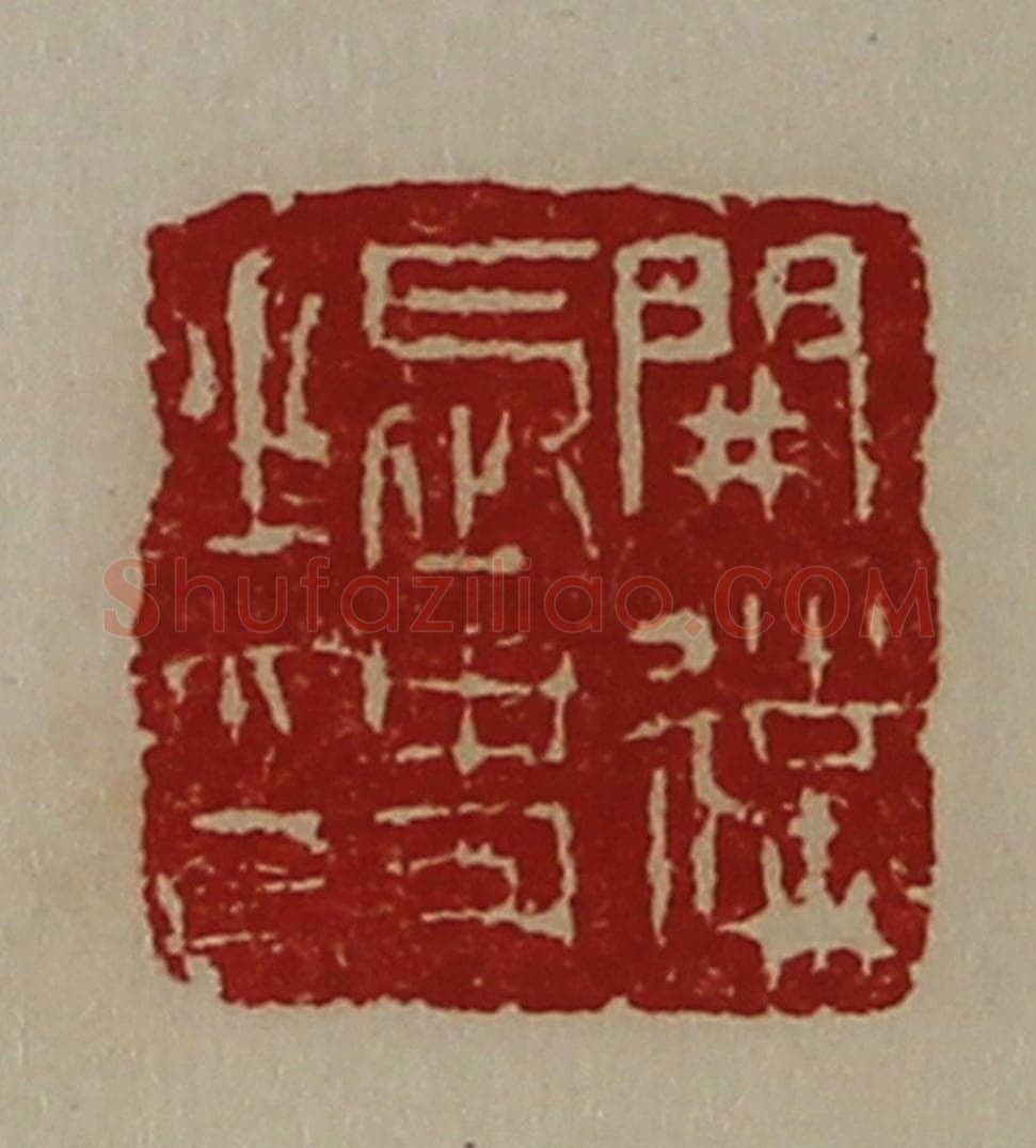 清 陈介祺藏并辑 篆刻印章作品《开远长史之印》