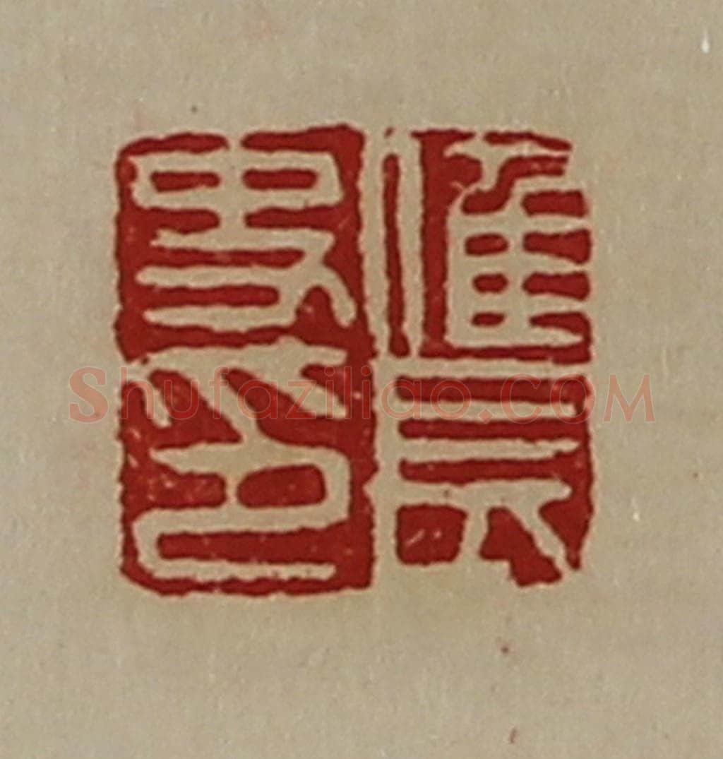 清 陈介祺藏并辑 篆刻印章作品《倠长史印》