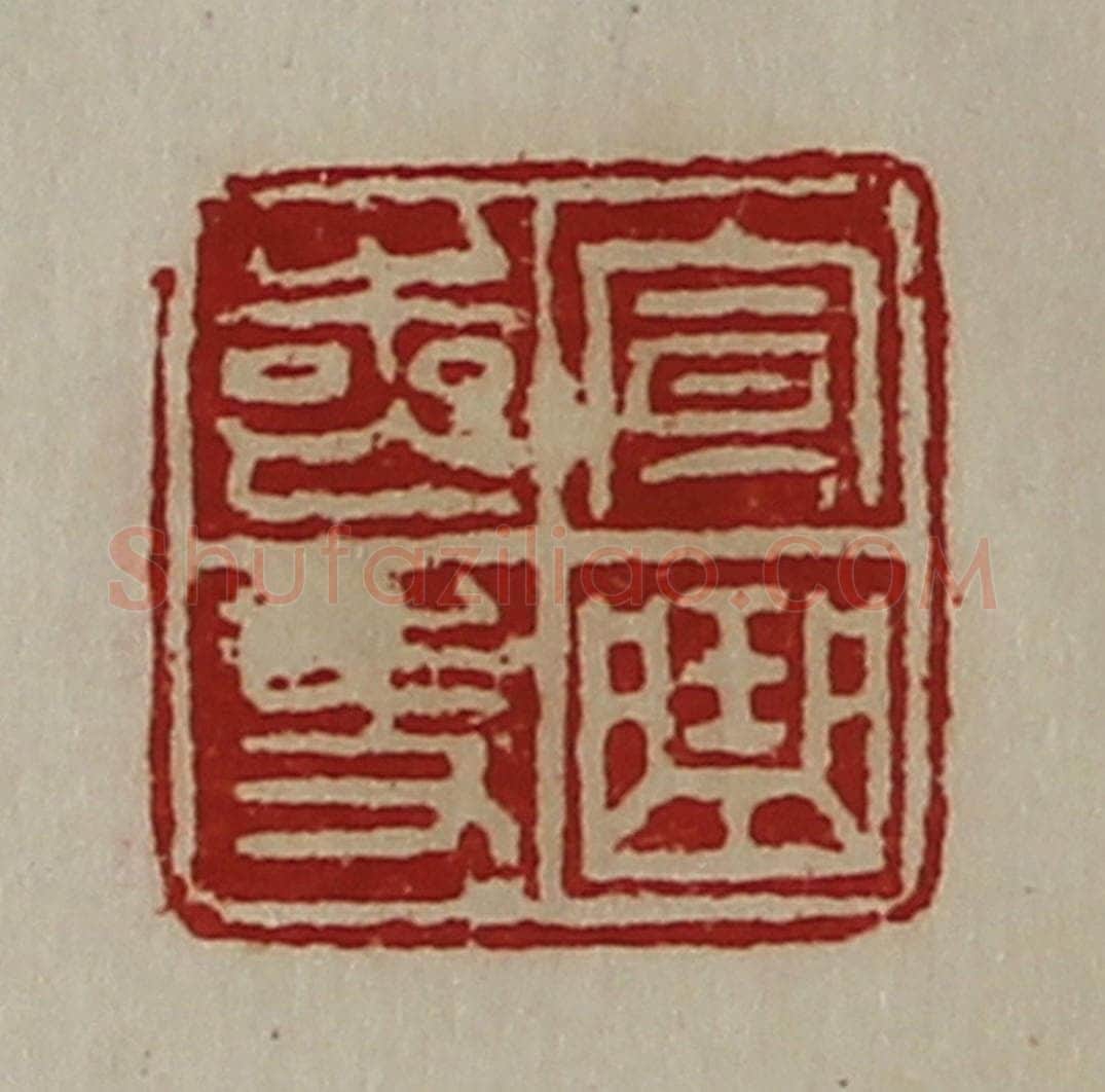 清 陈介祺藏并辑 篆刻印章作品《宣曲丧史》
