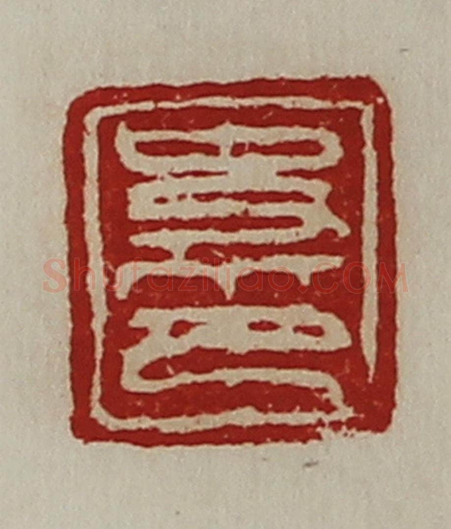 清 陈介祺藏并辑 篆刻印章作品《史印》