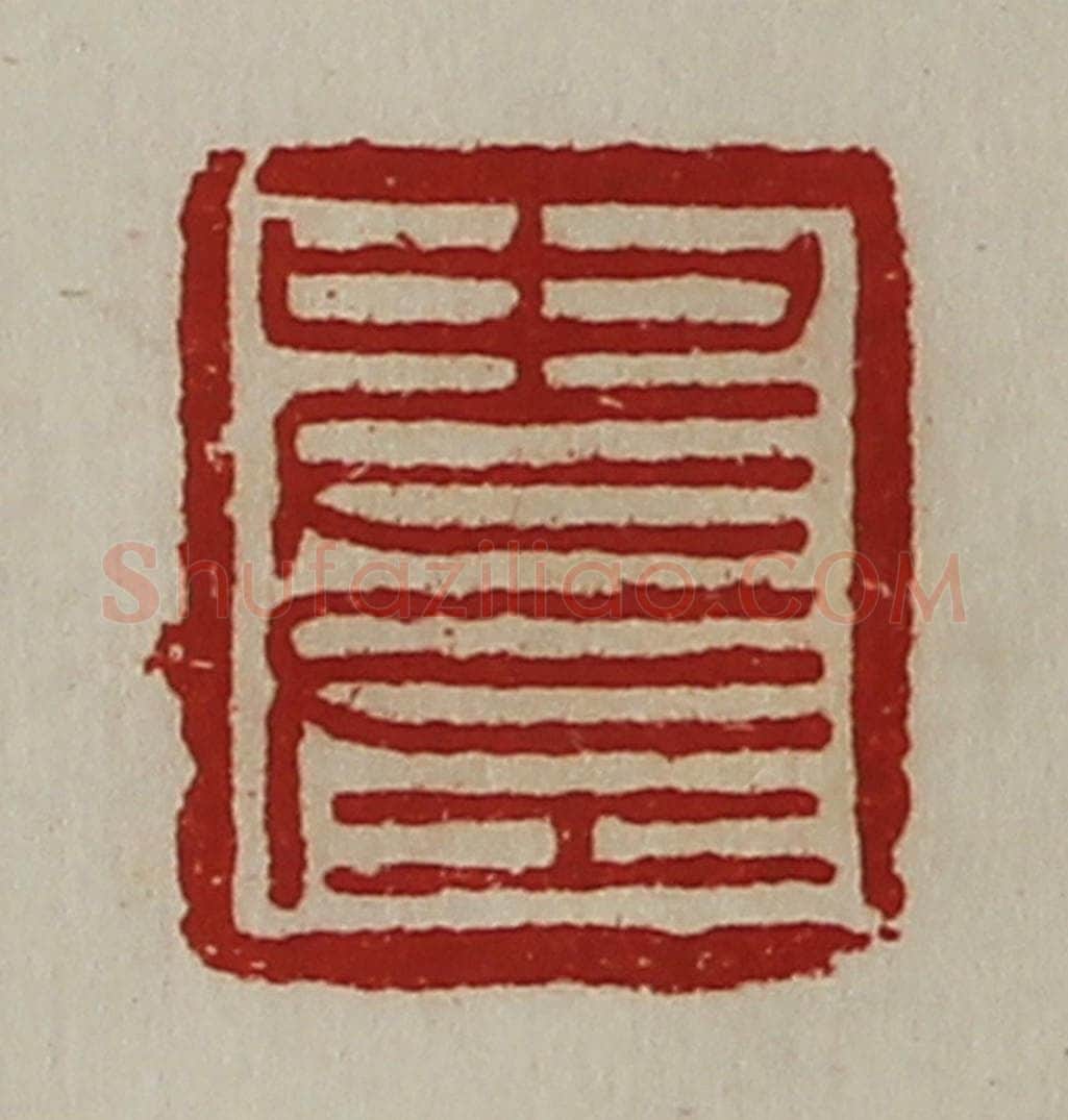 清 陈介祺藏并辑 篆刻印章作品《史左》