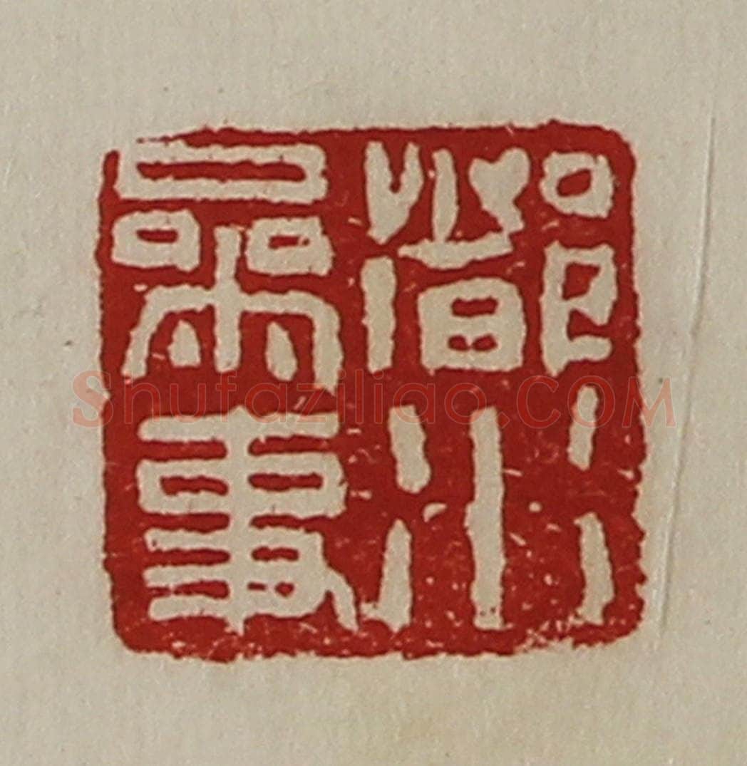 清 陈介祺藏并辑 篆刻印章作品《都水参事》