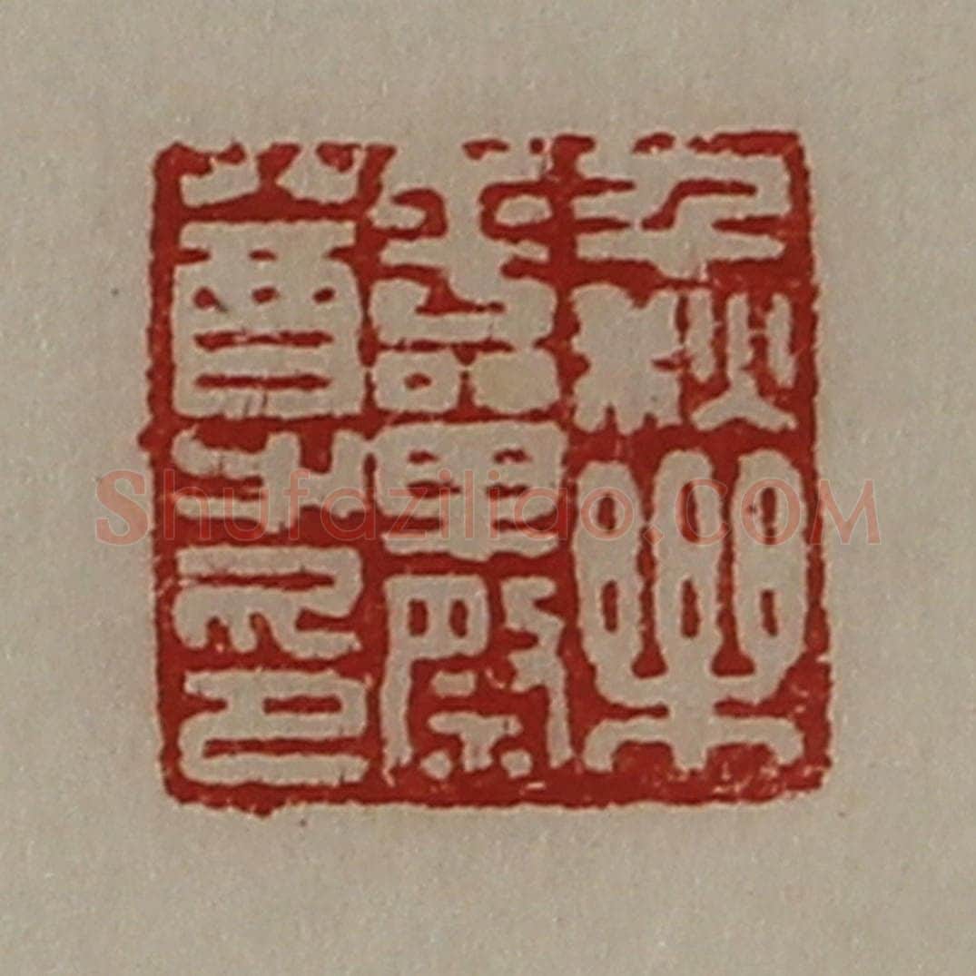 清 陈介祺藏并辑 篆刻印章作品《千秋乐平单祭尊印》