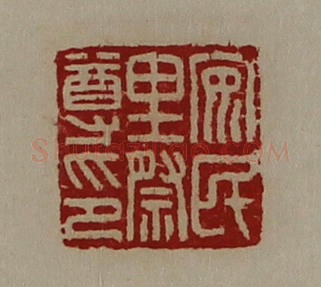 清 陈介祺藏并辑 篆刻印章作品《安民里祭尊印》