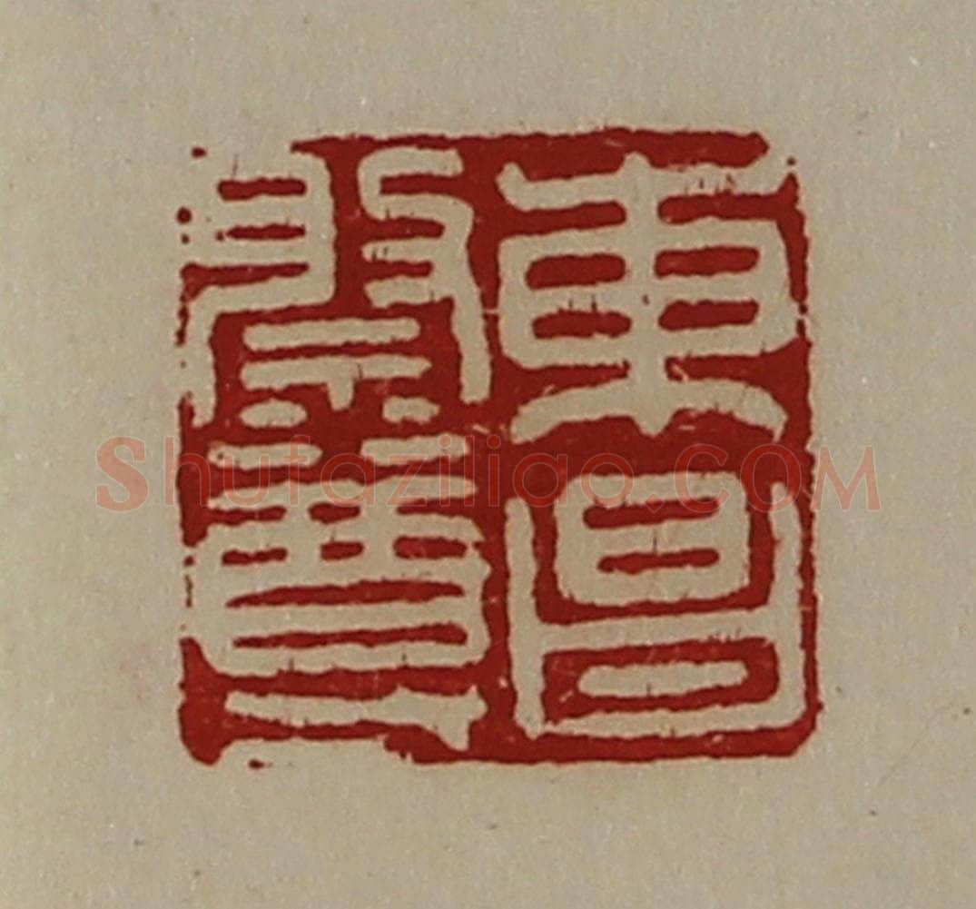 清 陈介祺藏并辑 篆刻印章作品《东昌祭尊》