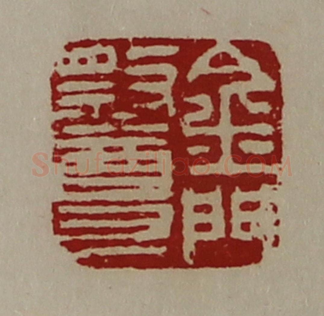 清 陈介祺藏并辑 篆刻印章作品《金门祭尊》