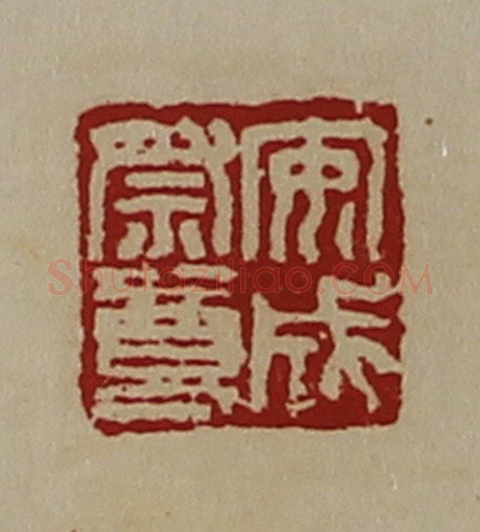 清 陈介祺藏并辑 篆刻印章作品《安成祭尊》