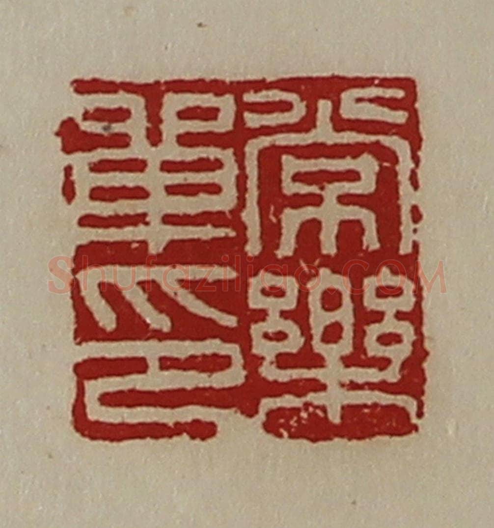 清 陈介祺藏并辑 篆刻印章作品《常乐单印》