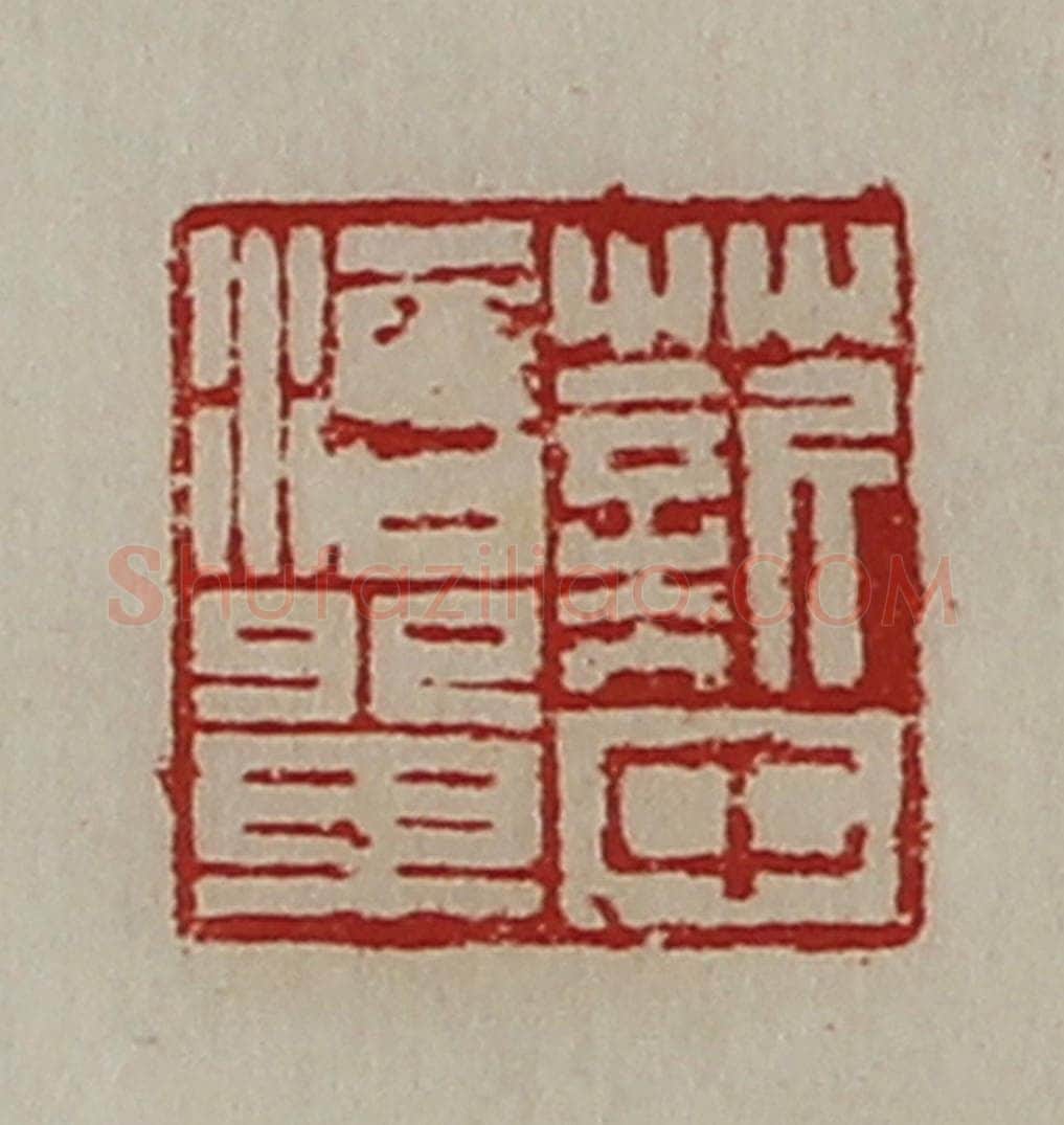 清 陈介祺藏并辑 篆刻印章作品《薪中治单》
