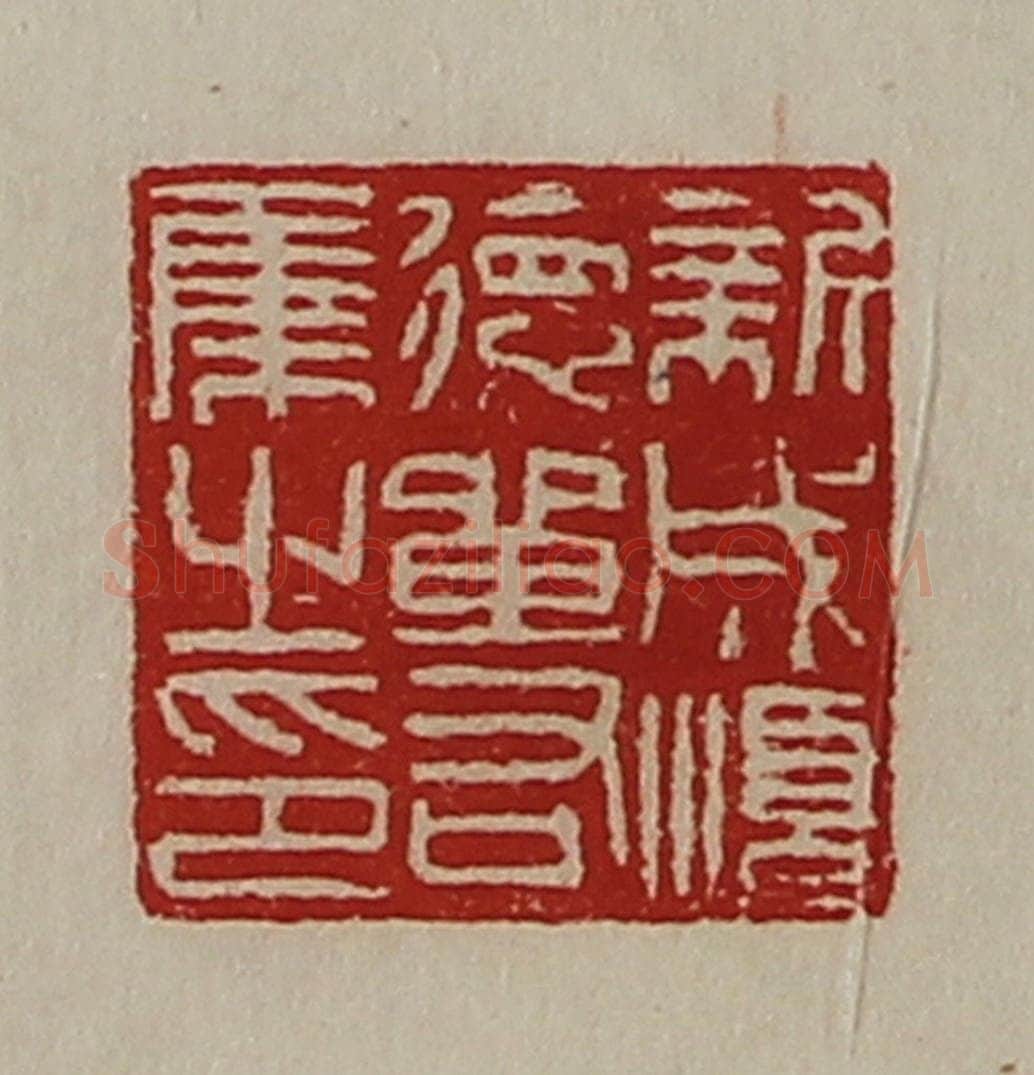 清 陈介祺藏并辑 篆刻印章作品《新成顺德单右集之印》