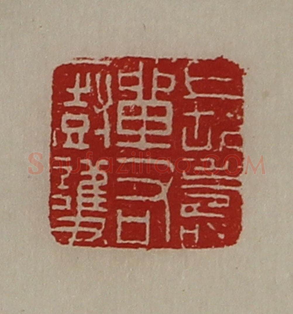 清 陈介祺藏并辑 篆刻印章作品《长寿单右㕑护》