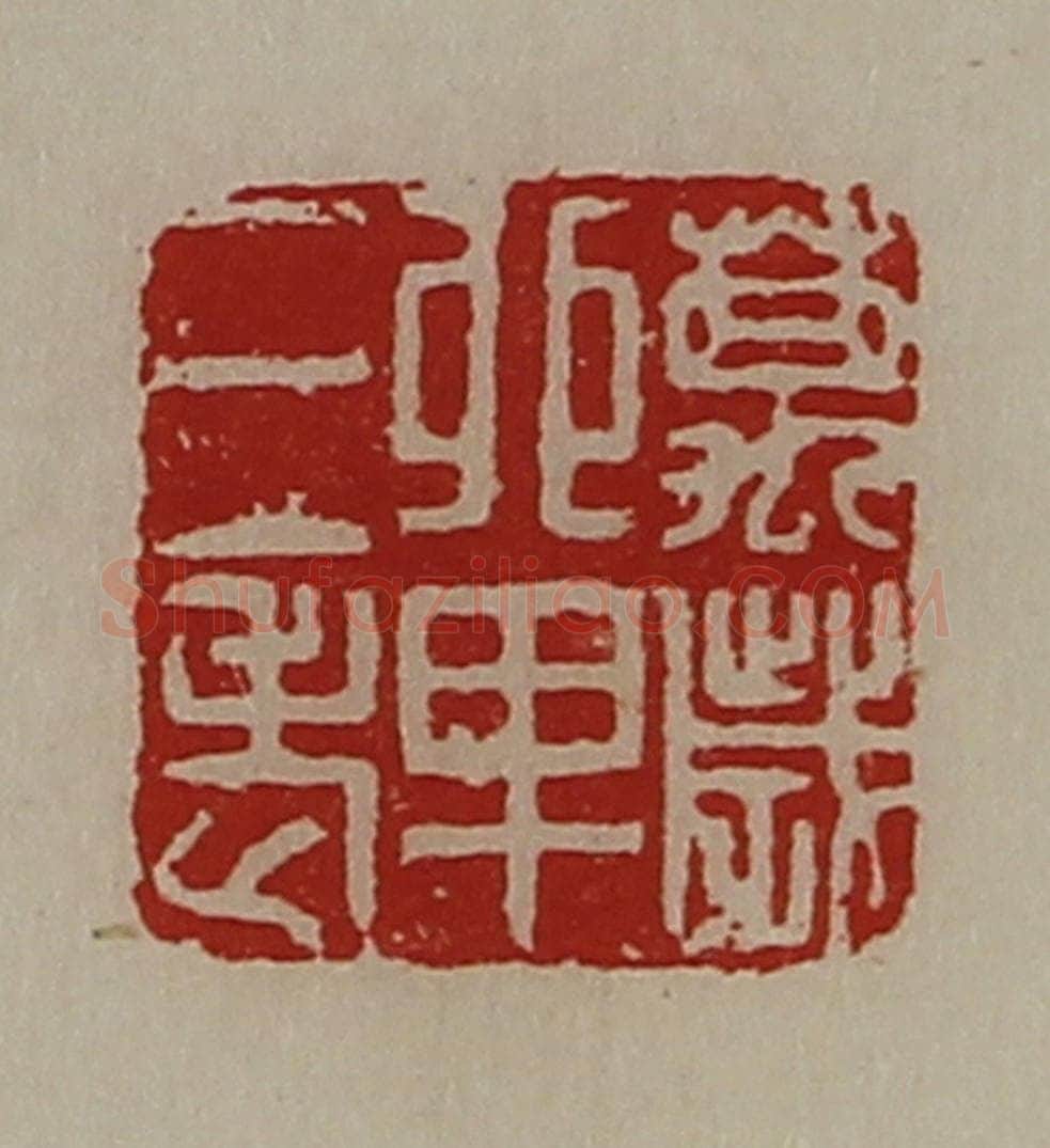 清 陈介祺藏并辑 篆刻印章作品《万岁单三老》