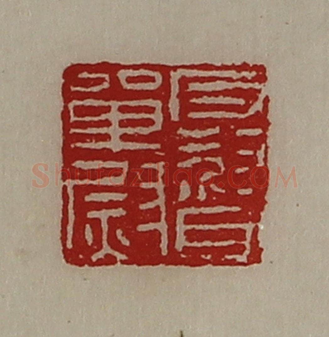 清 陈介祺藏并辑 篆刻印章作品《反督单尉》