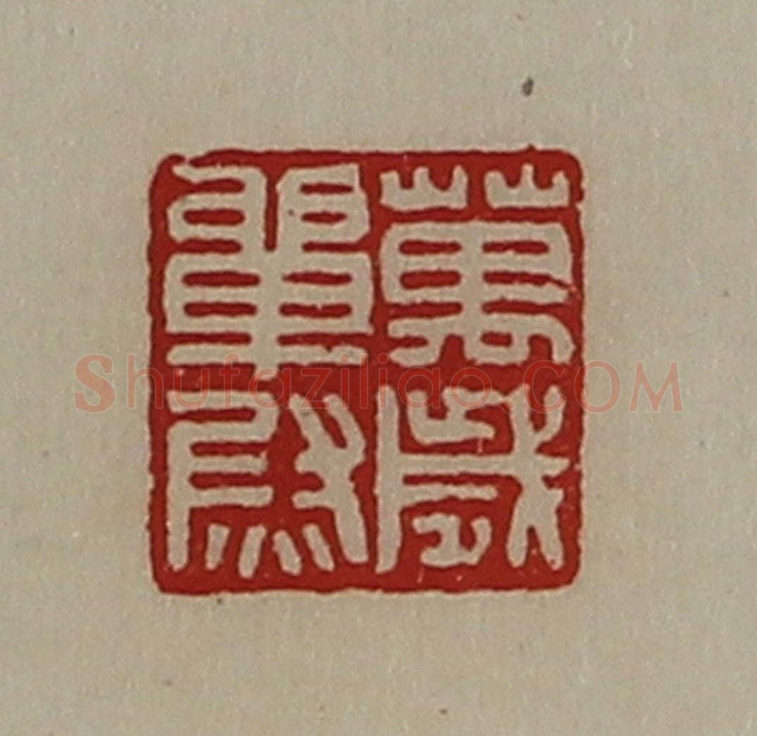 清 陈介祺藏并辑 篆刻印章作品《万岁单尉》