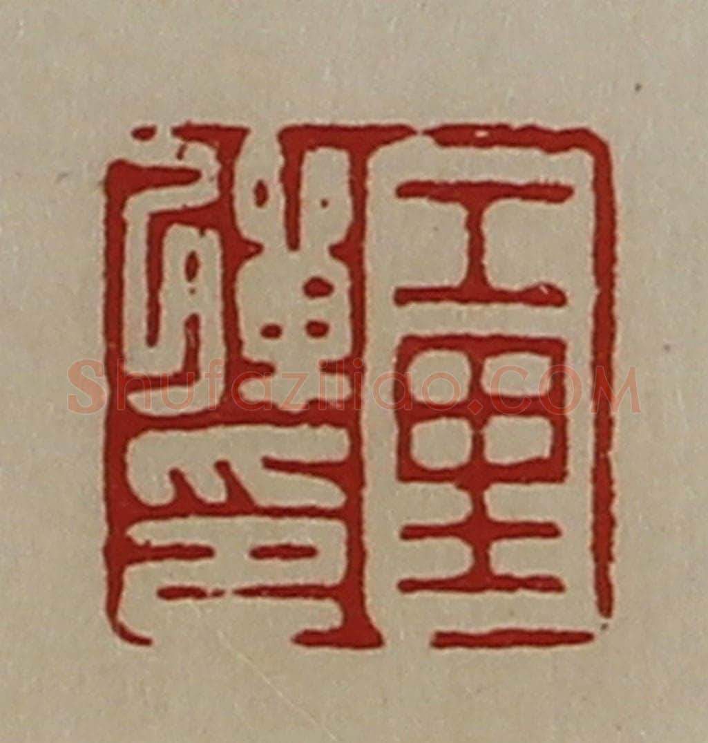 清 陈介祺藏并辑 篆刻印章作品《工里弹印》