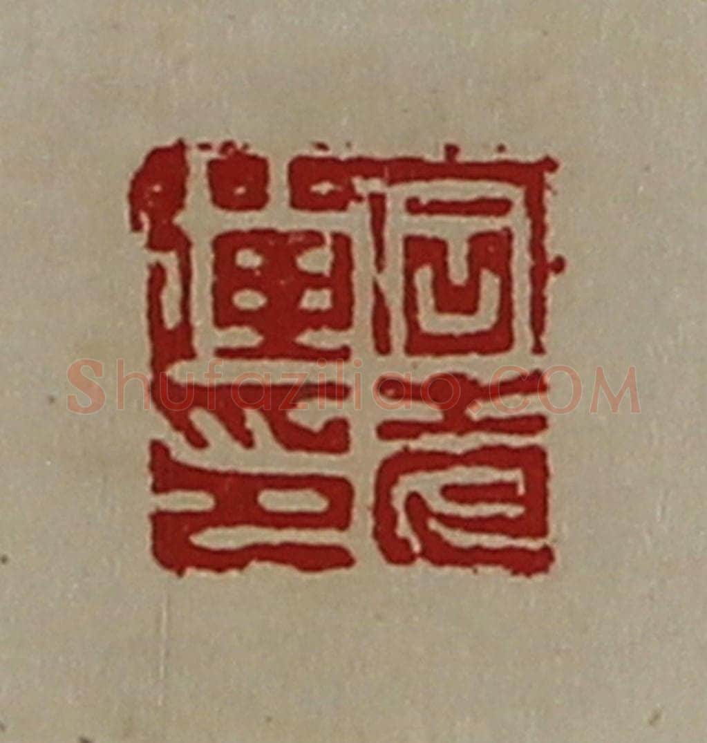 清 陈介祺藏并辑 篆刻印章作品《石老弹印》