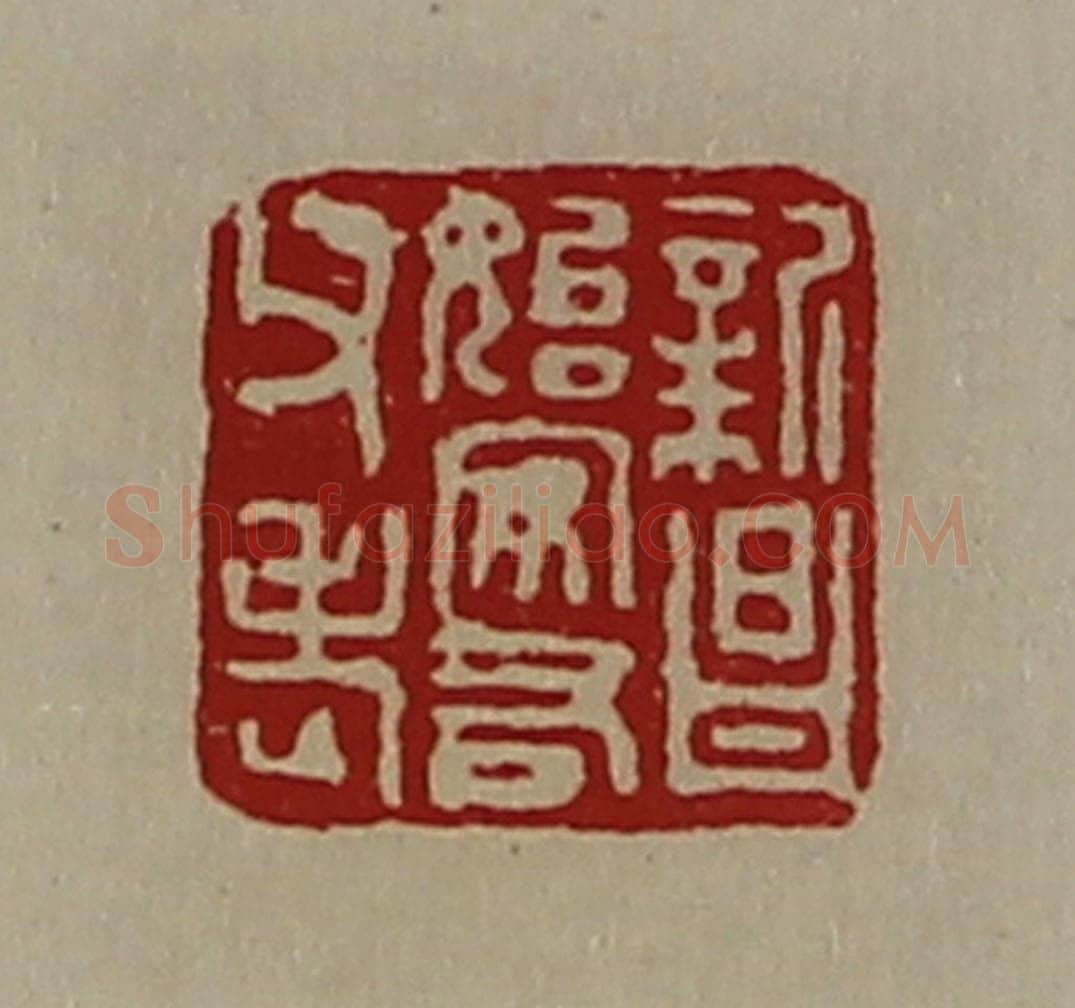 清 陈介祺藏并辑 篆刻印章作品《新昌始安右父老》