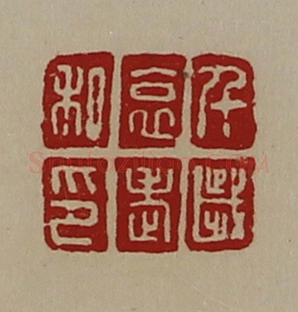 清 陈介祺藏并辑 篆刻印章作品《千歳哀老私印》