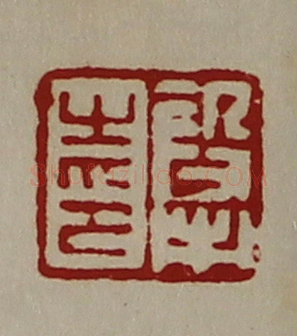 清 陈介祺藏并辑 篆刻印章作品《段市之印》