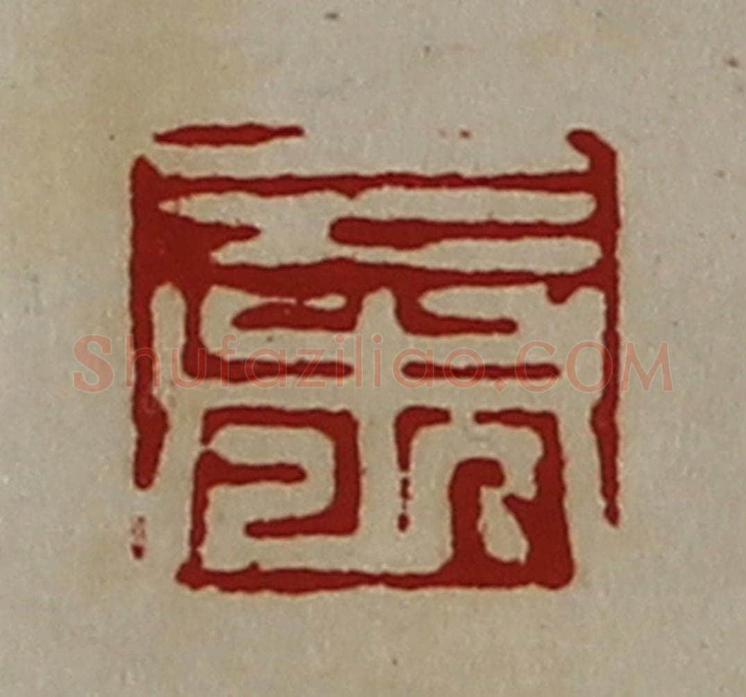 清 陈介祺藏并辑 篆刻印章作品《三市》