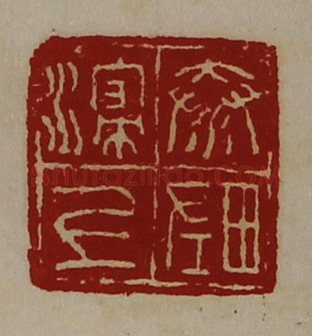 清 陈介祺藏并辑 篆刻印章作品《秦浸上左田》