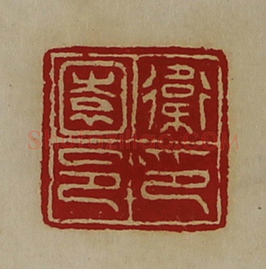 清 陈介祺藏并辑 篆刻印章作品《卫园邑印》